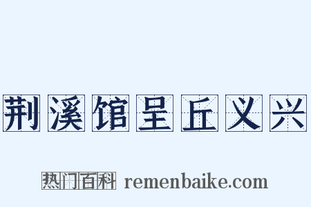 荆溪馆呈丘义兴是什么意思的图片